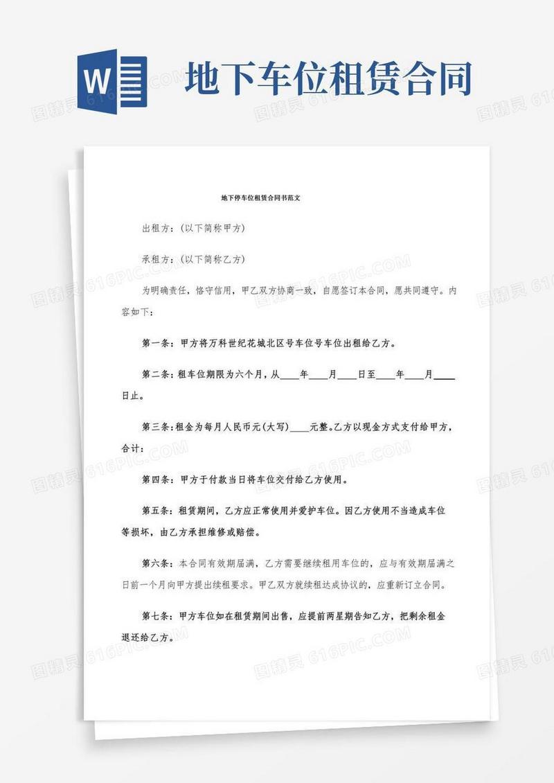 地下停车位租赁合同书范文(7篇)