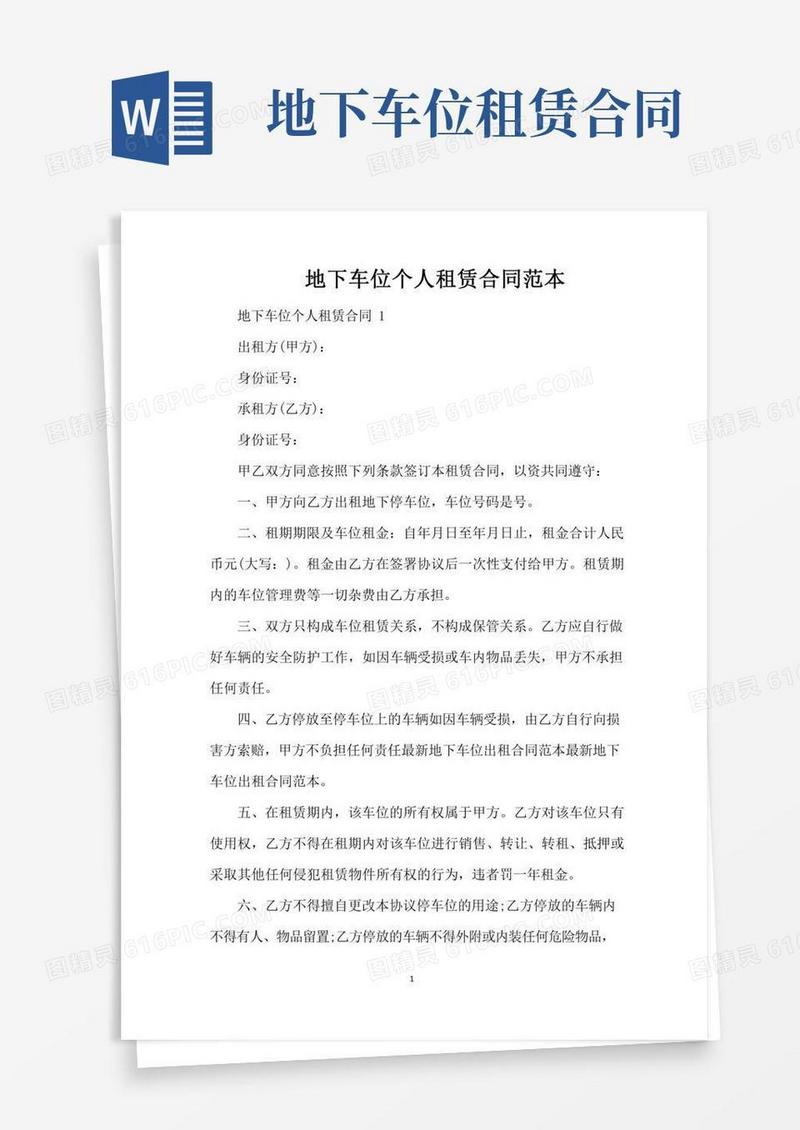 地下车位个人租赁合同范本（标准版）