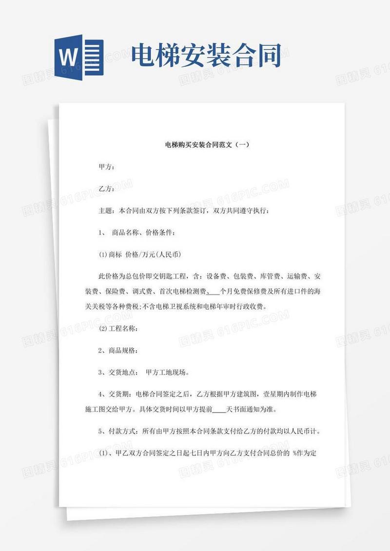 电梯购买安装合同范本