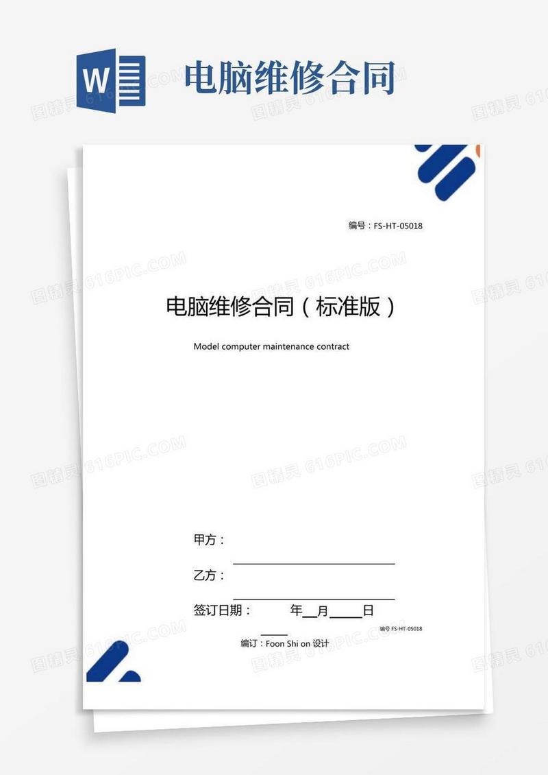 电脑维修合同范本标准版