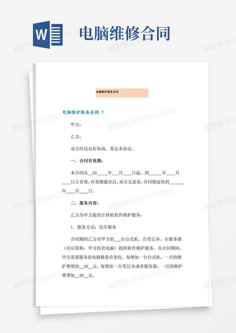 电脑维护服务合同