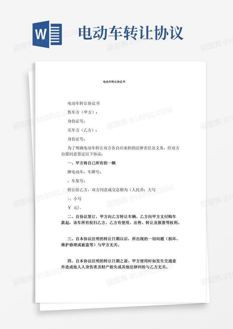 电动车转让协议书(完整版)