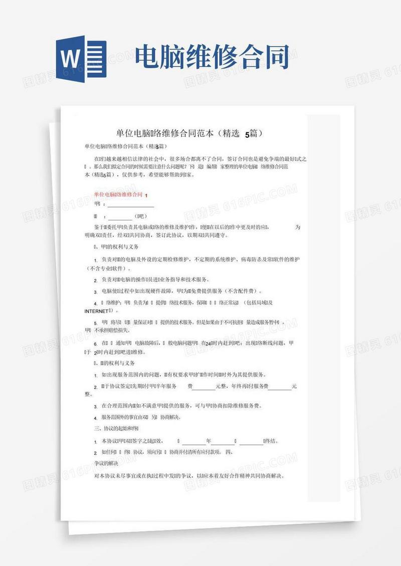 单位电脑网络维修合同范本（精选5篇）