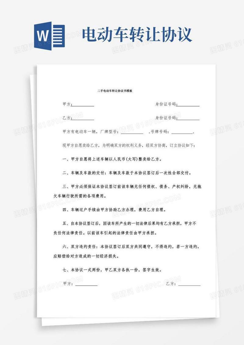 二手电动车转让协议书模板(9篇)