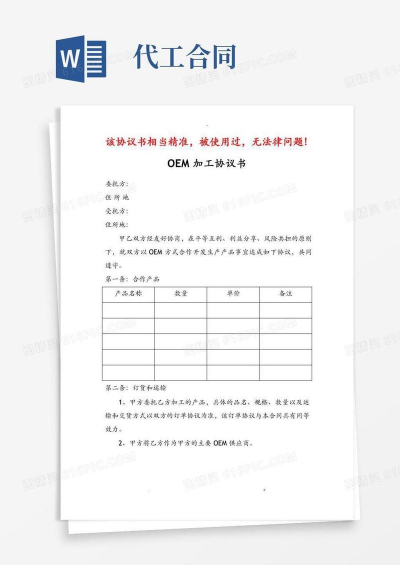 代工协议：OEM代工及加工协议
