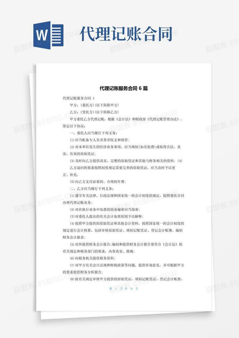 代理记账服务合同6篇
