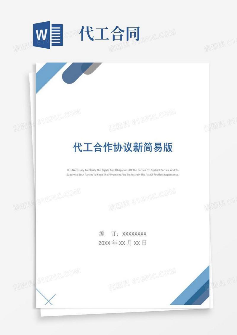 代工合作协议新简易版