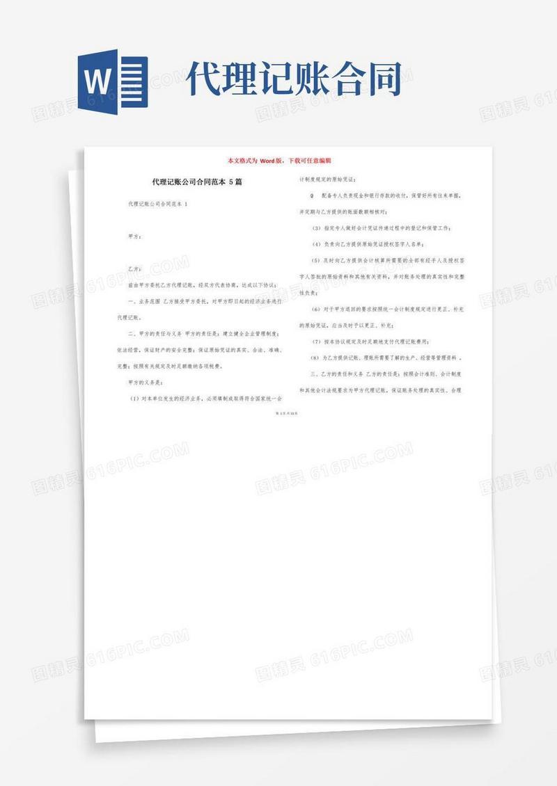 代理记账公司合同范本5篇