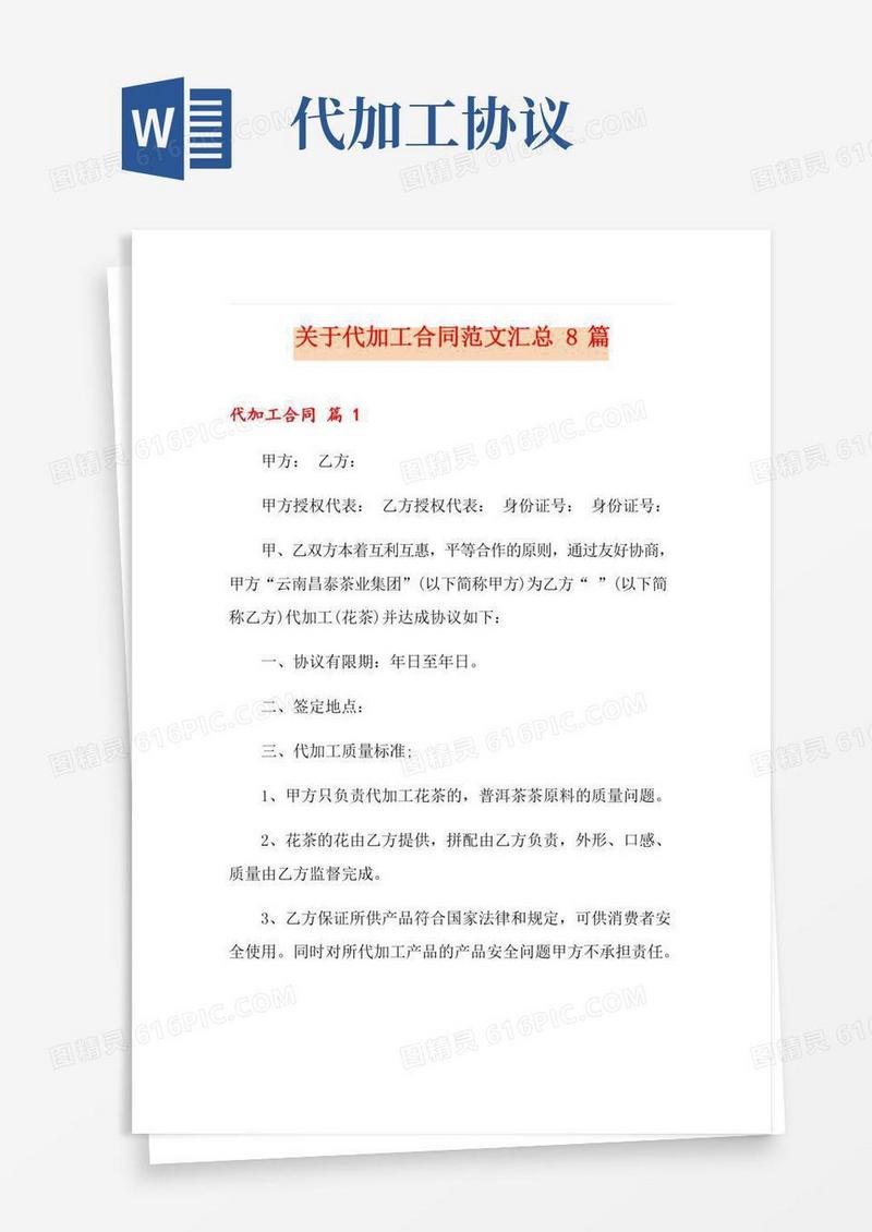 关于代加工合同范文汇总8篇