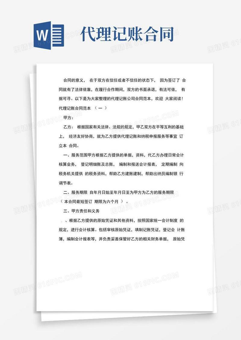 代理记账公司合同范本