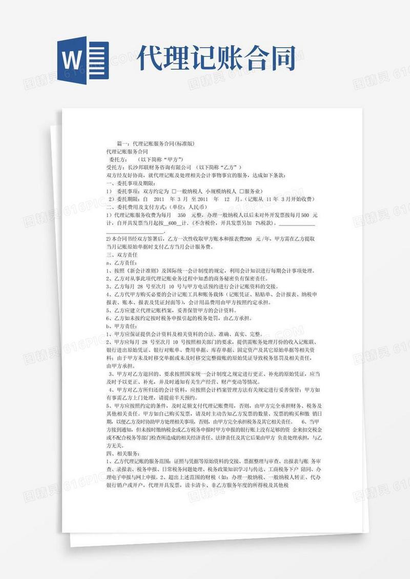 代理记账合同范本