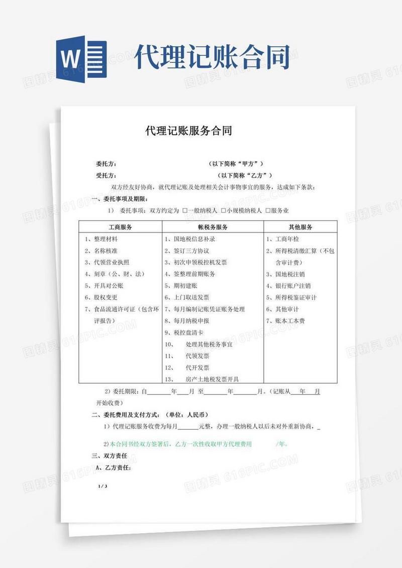 代理记账服务合同(标准版)