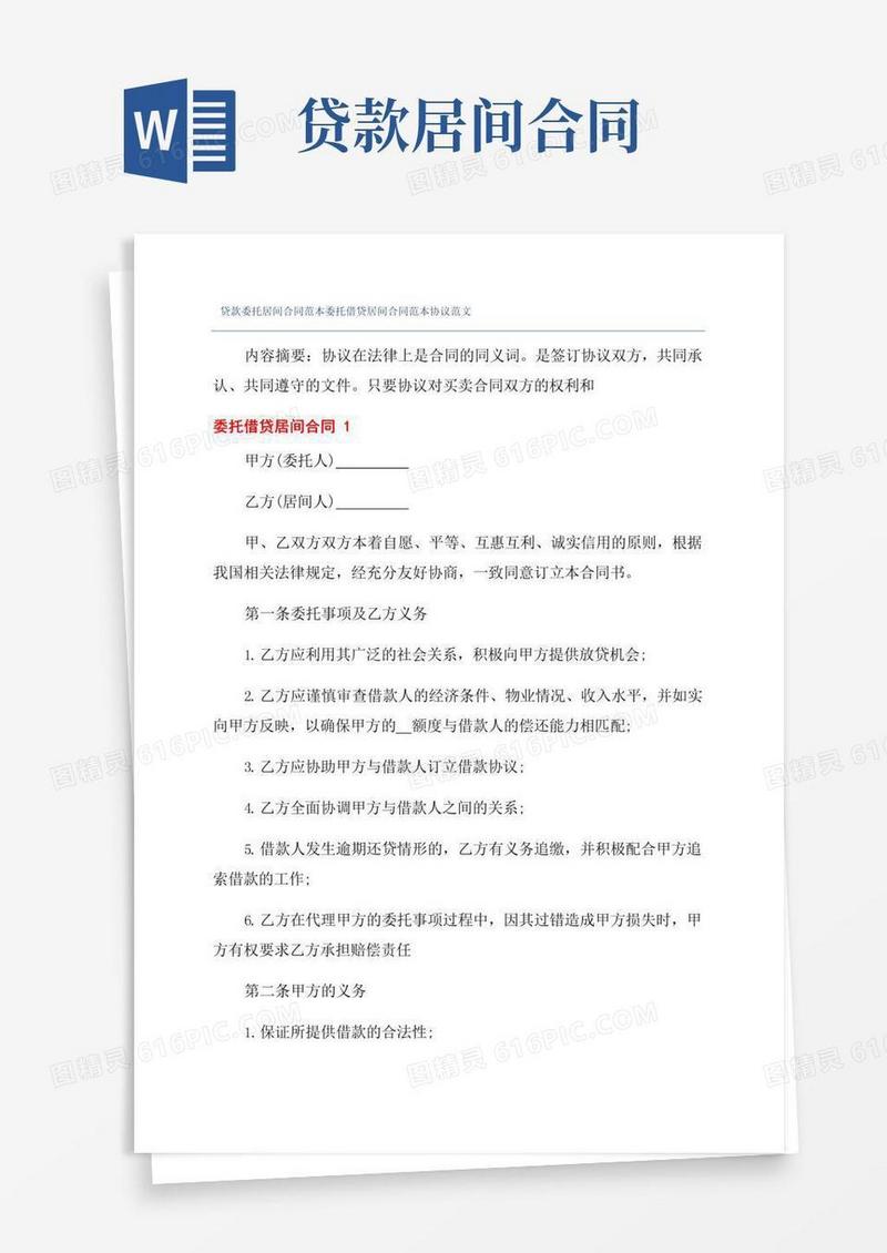贷款委托居间合同范本委托借贷居间合同范本协议范文