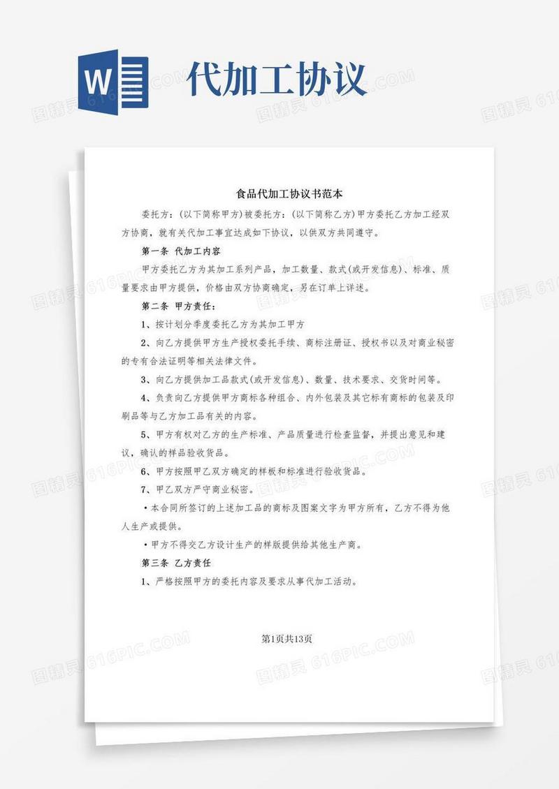 食品代加工协议书范本(4篇)