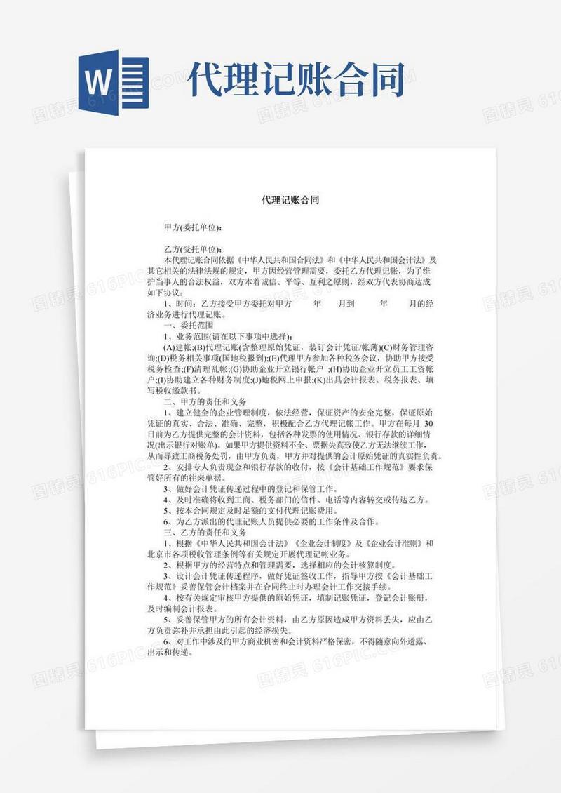 代理记账合同
