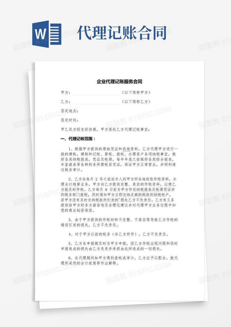 代理记账协议范本
