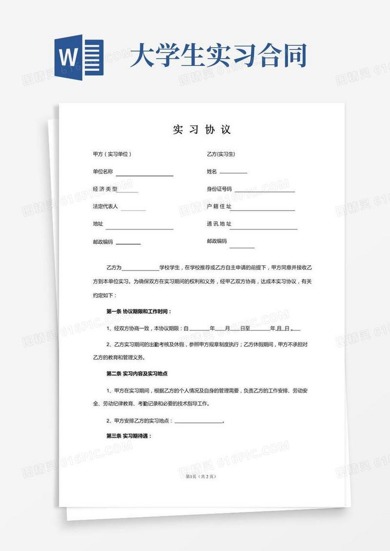 大学生实习协议书