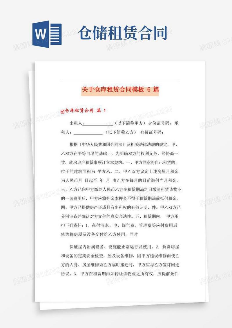关于仓库租赁合同模板6篇