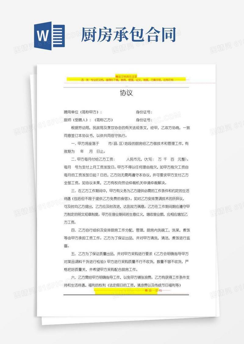 酒店(厨师长)厨房承包协议