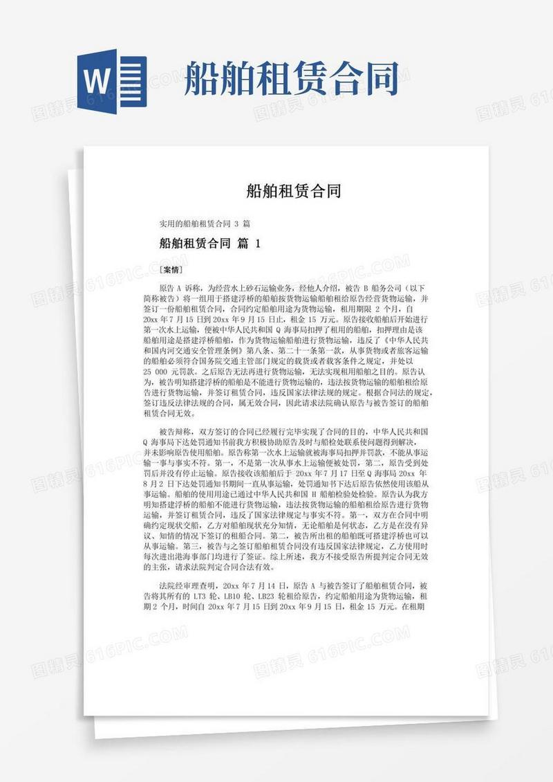 船舶租赁合同