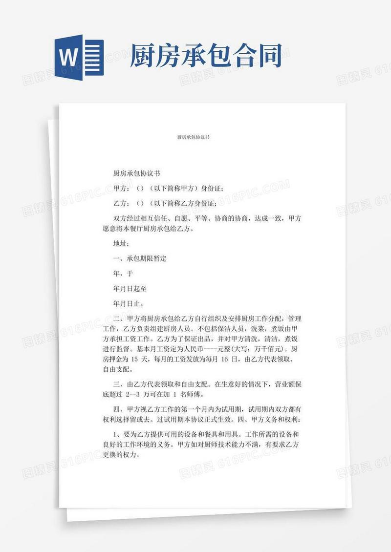 厨房承包协议书(完整版)