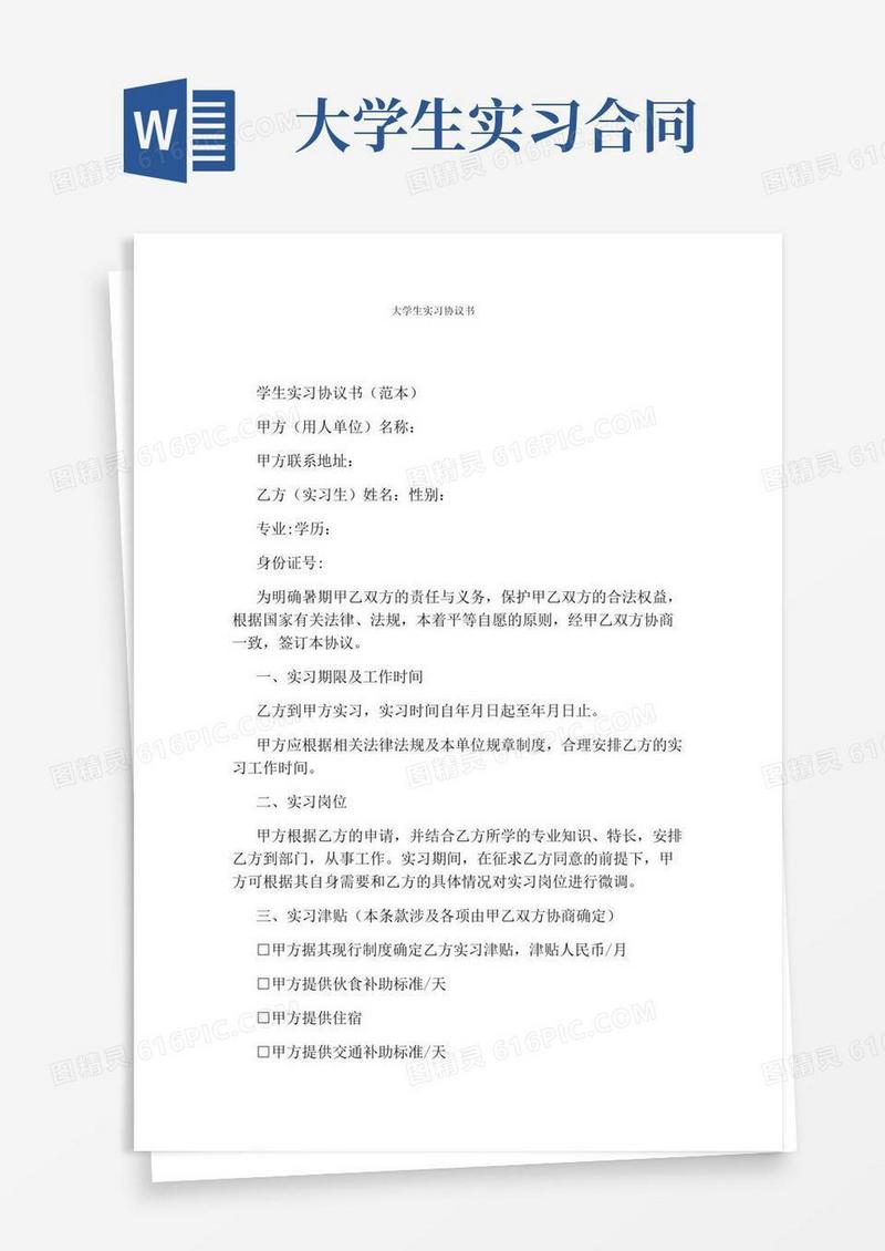 大学生实习协议书完整版