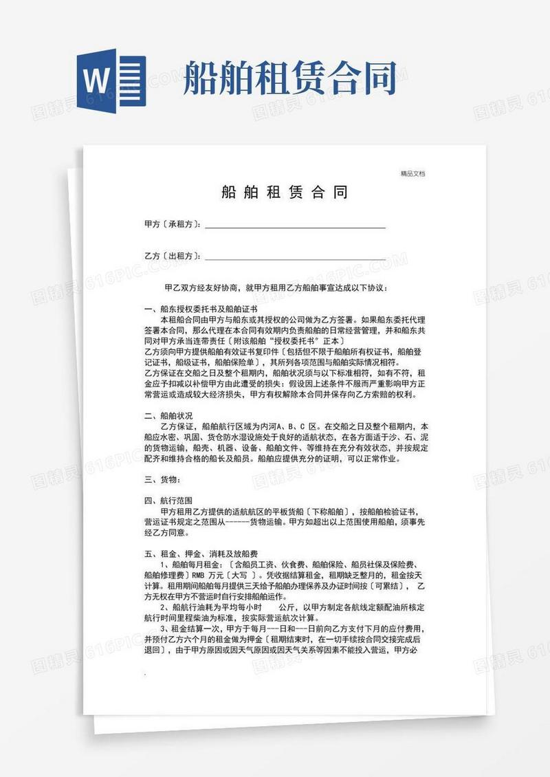 船舶租赁合同范本(期租格式)