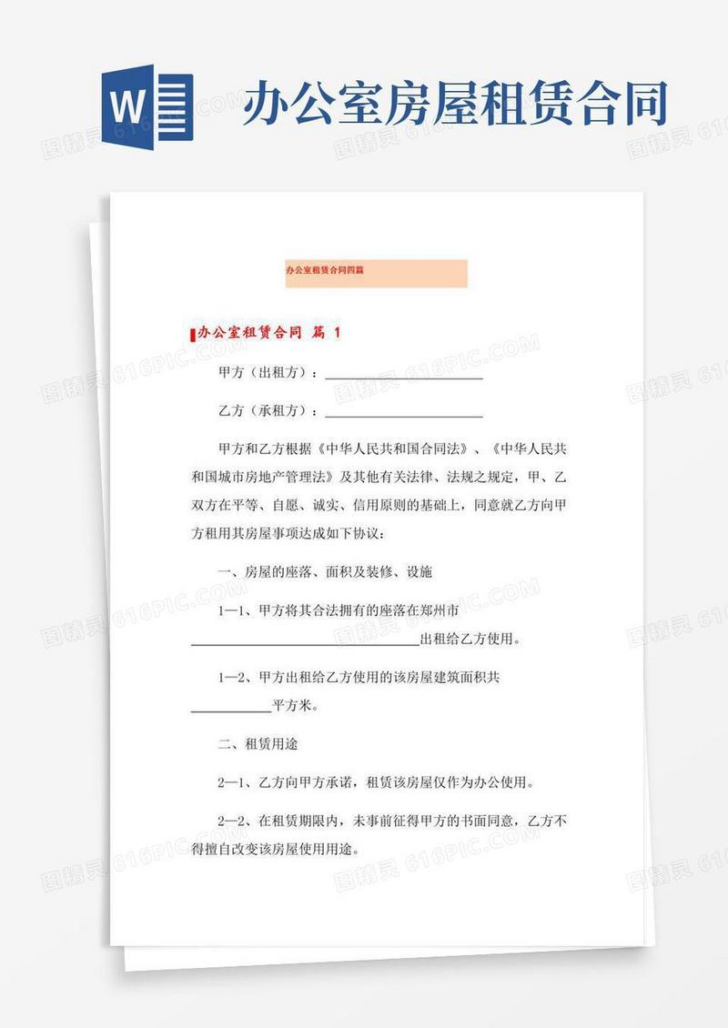 办公室租赁合同四篇【实用】