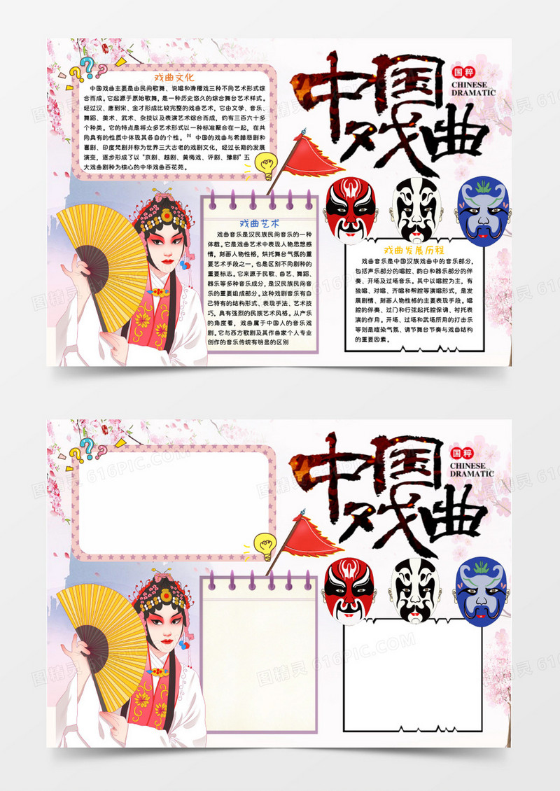 粉色卡通中国戏曲Word模板