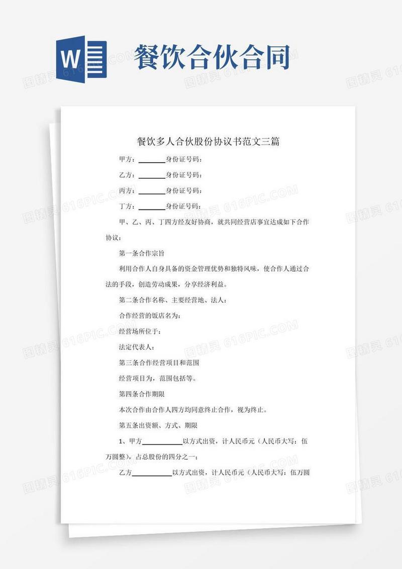 餐饮多人合伙股份协议书范文三篇