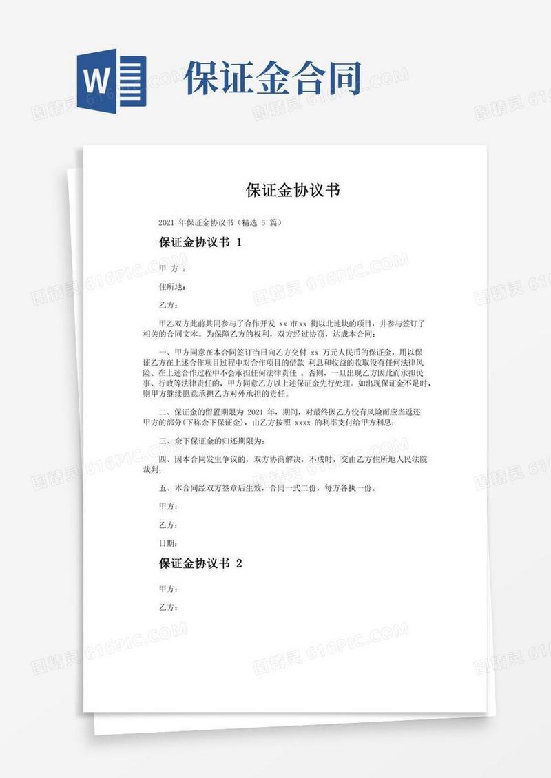 保证金协议书