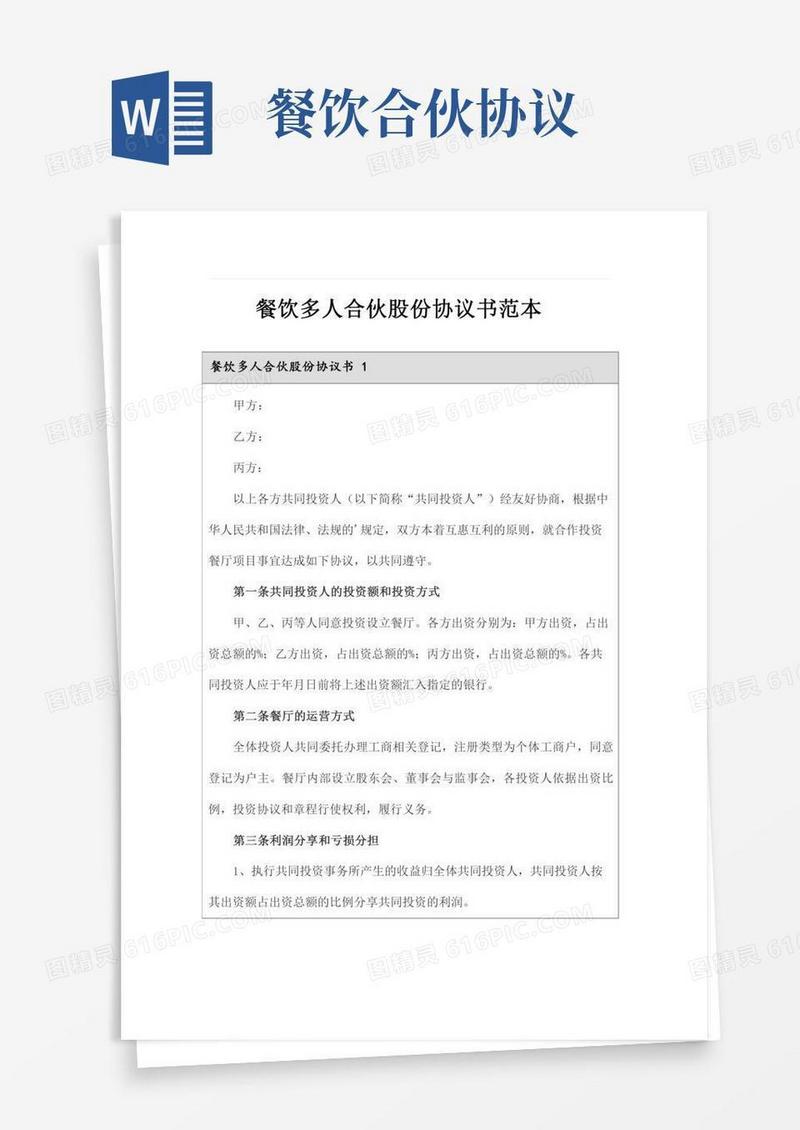 2022餐饮多人合伙股份协议书范本(精选3篇)