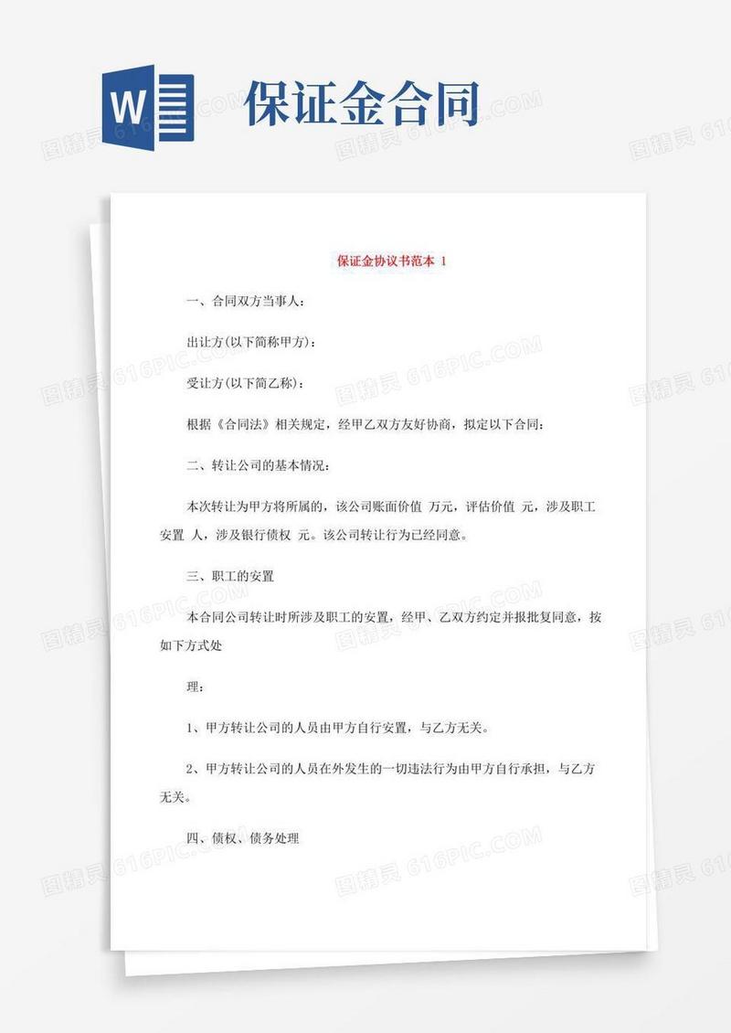 保证金协议书范本