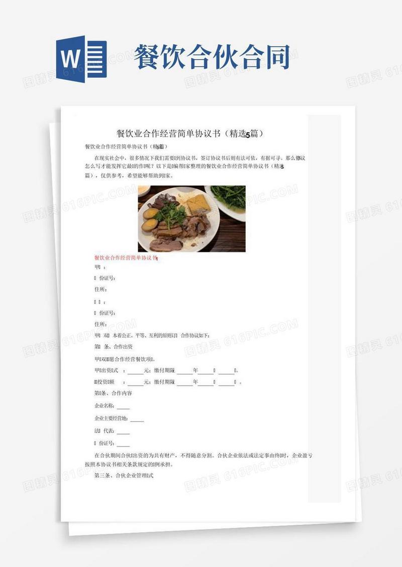 餐饮业合作经营简单协议书（精选5篇）