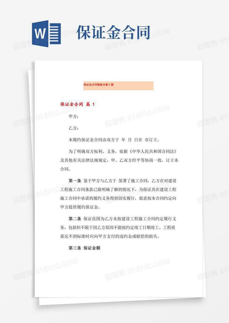 保证金合同模板合集十篇