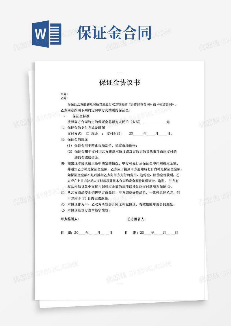 保证金协议书
