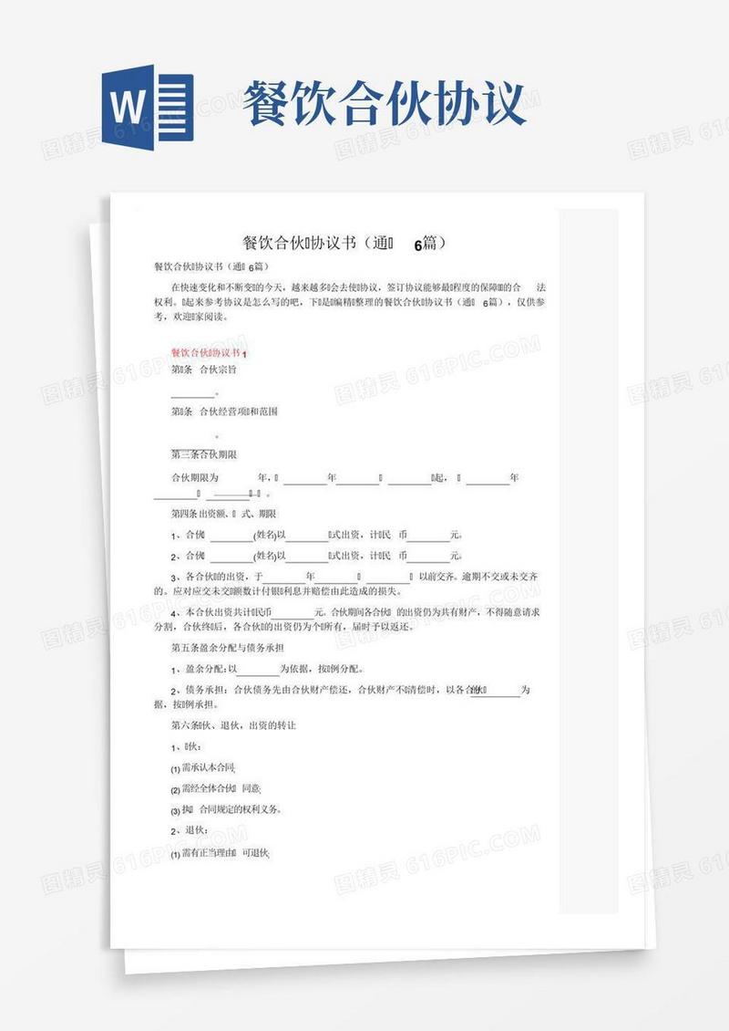 餐饮合伙人协议书（通用6篇）
