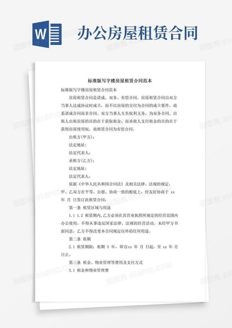 标准版写字楼房屋租赁合同范本