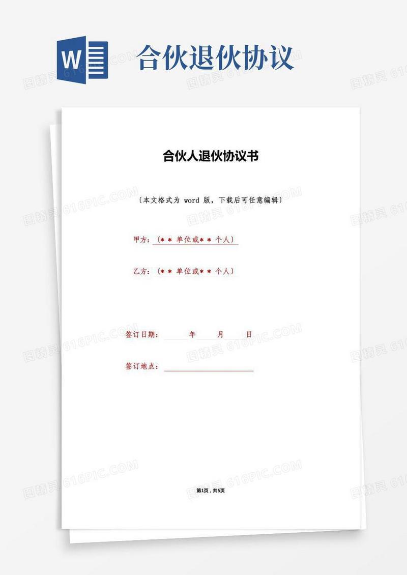 合伙人退伙协议书(标准版)