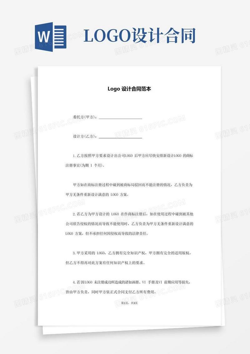 Logo设计合同范本(通用版)