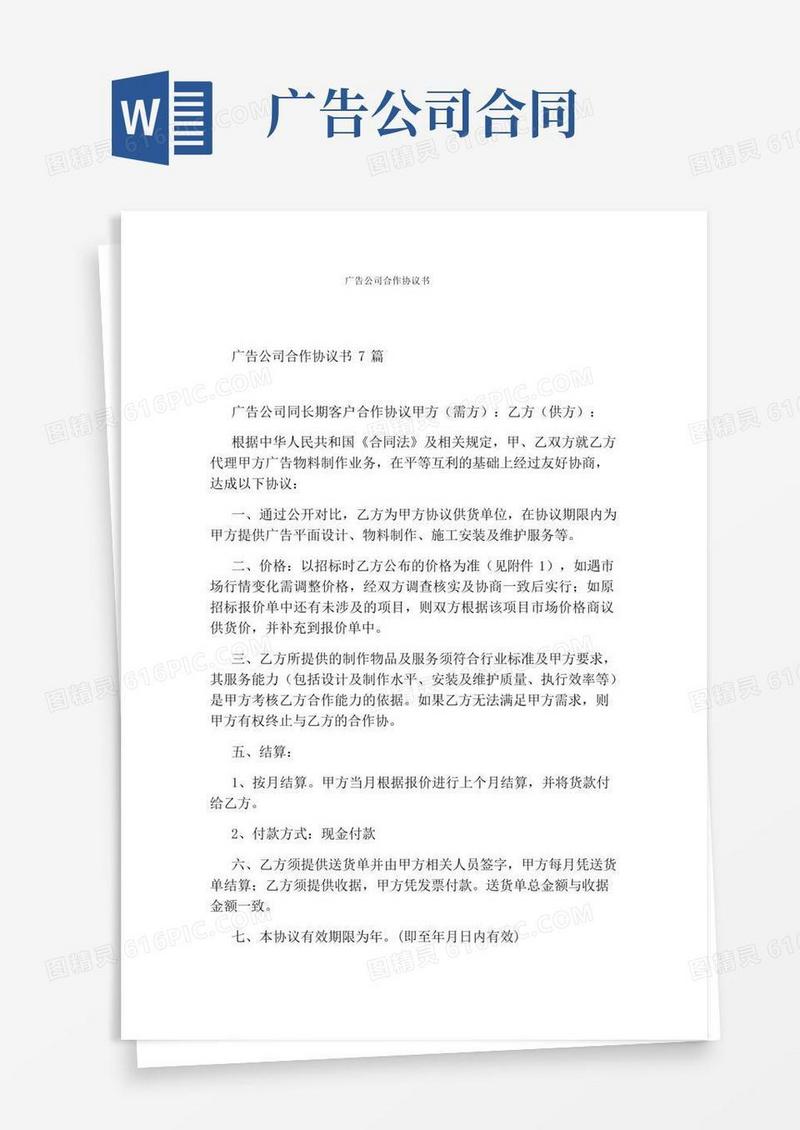 广告公司合作协议书