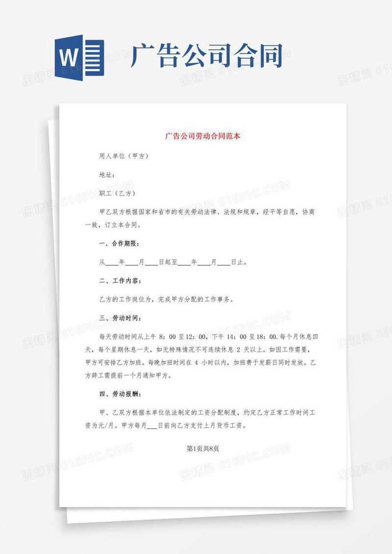 广告公司劳动合同范本(2篇)