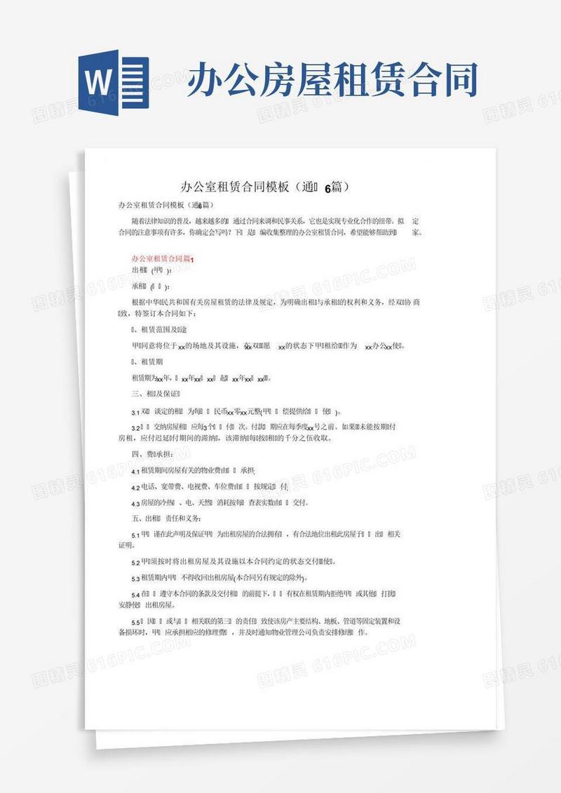 办公室租赁合同模板（通用6篇）