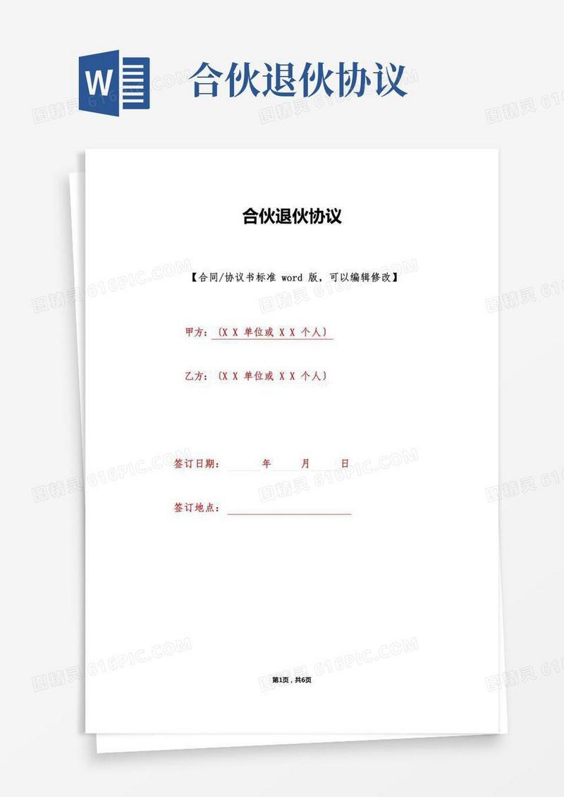合伙退伙协议(标准版)