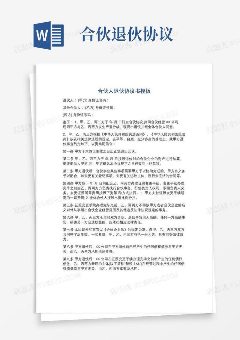 合伙人退伙协议书模板精选6篇