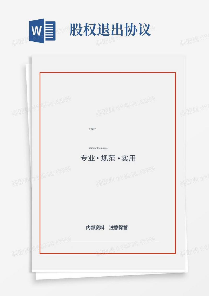 【方案】股权退出机制(通用范本)