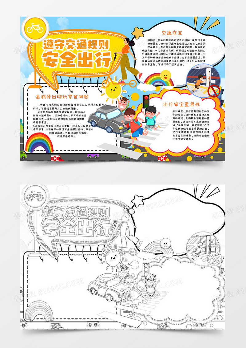 安全出行暑假卡通手抄报word模板  