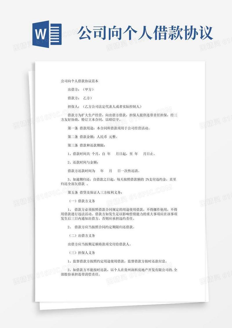 公司向个人借款协议