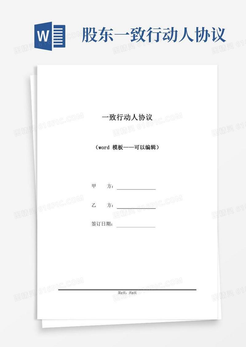 一致行动人协议(标准版)