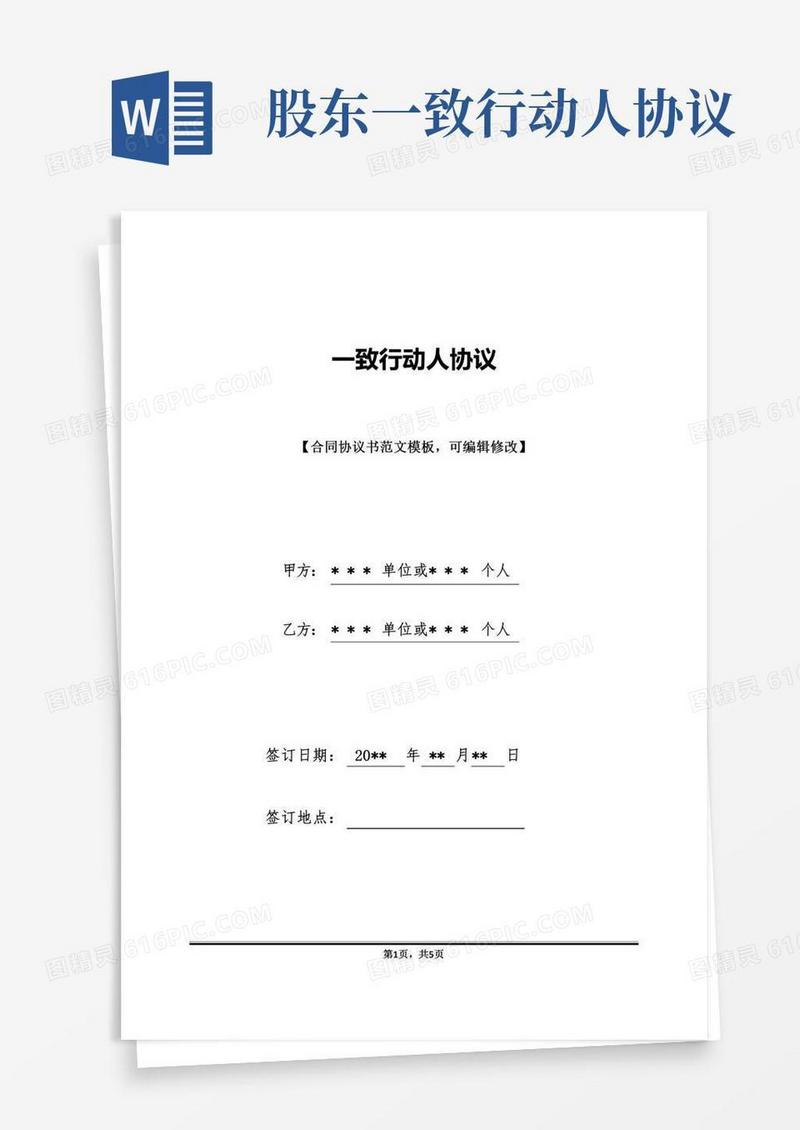一致行动人协议(标准版)